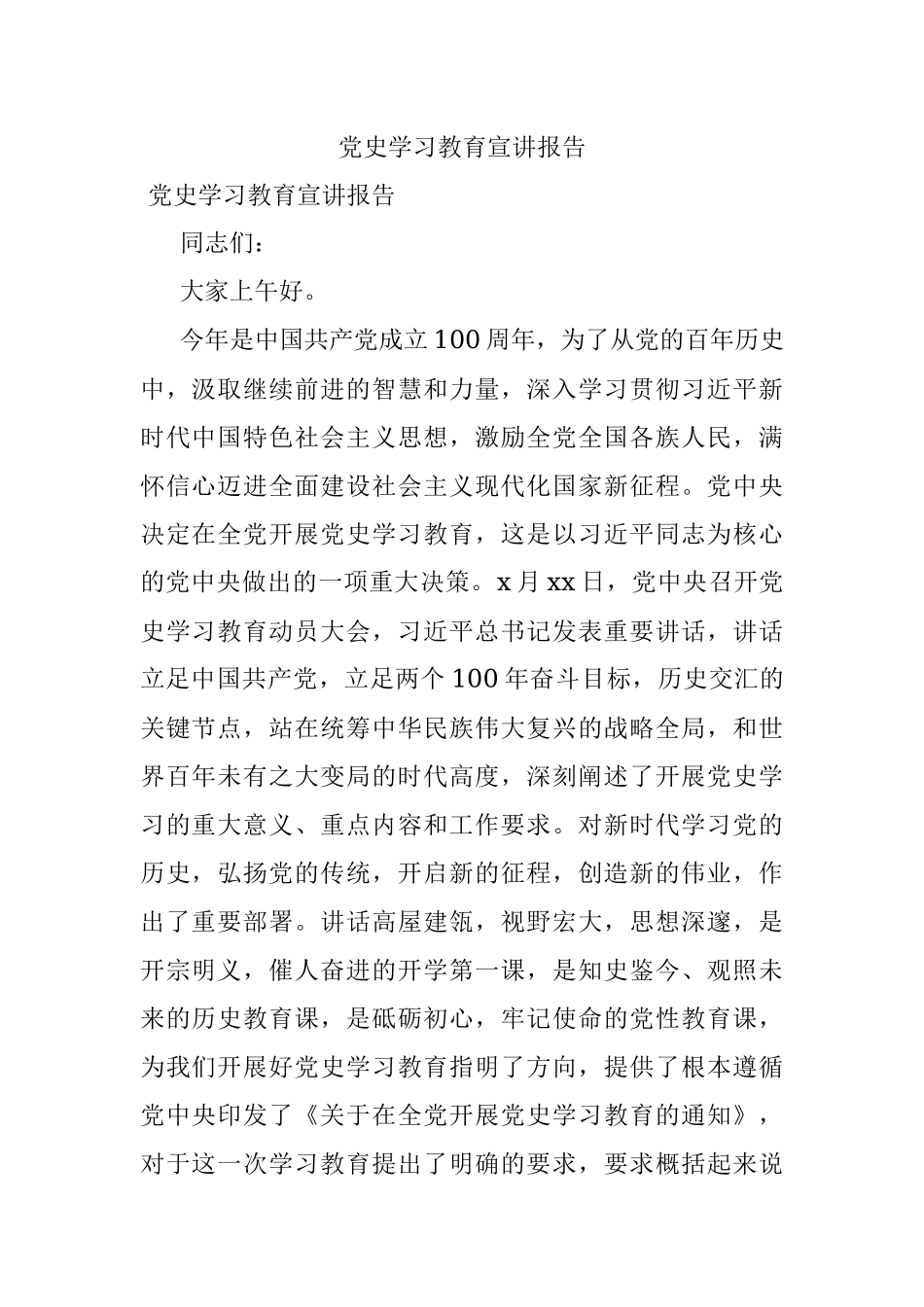 党史学习教育宣讲报告_1.docx_第1页