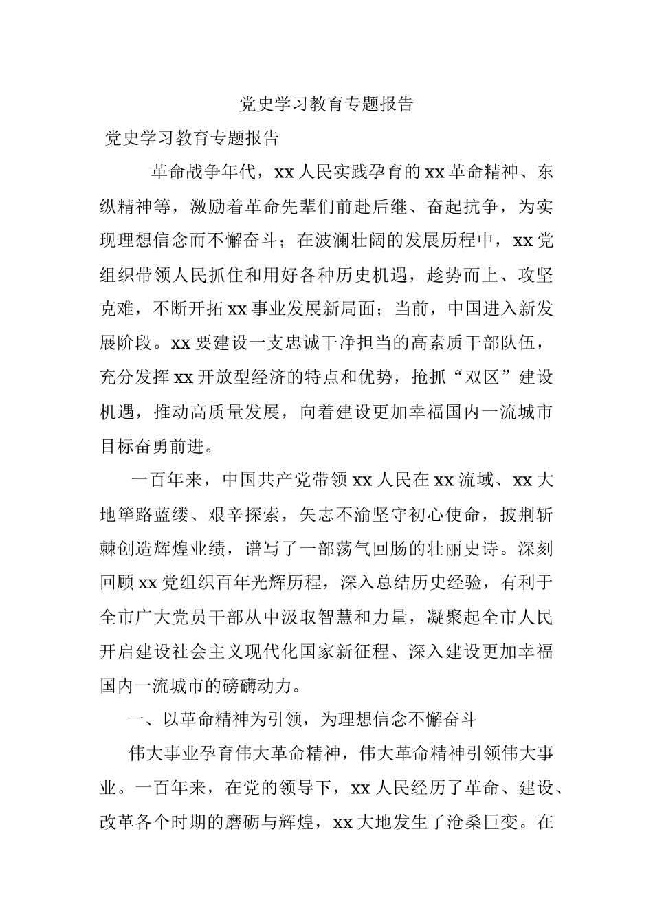 党史学习教育专题报告.docx_第1页