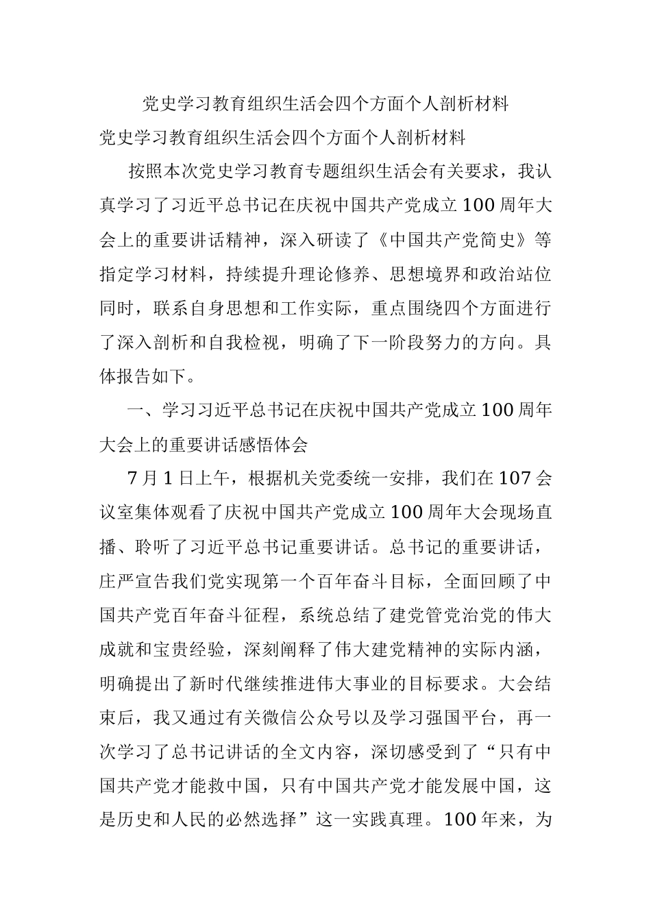 党史学习教育组织生活会四个方面个人剖析材料.docx_第1页