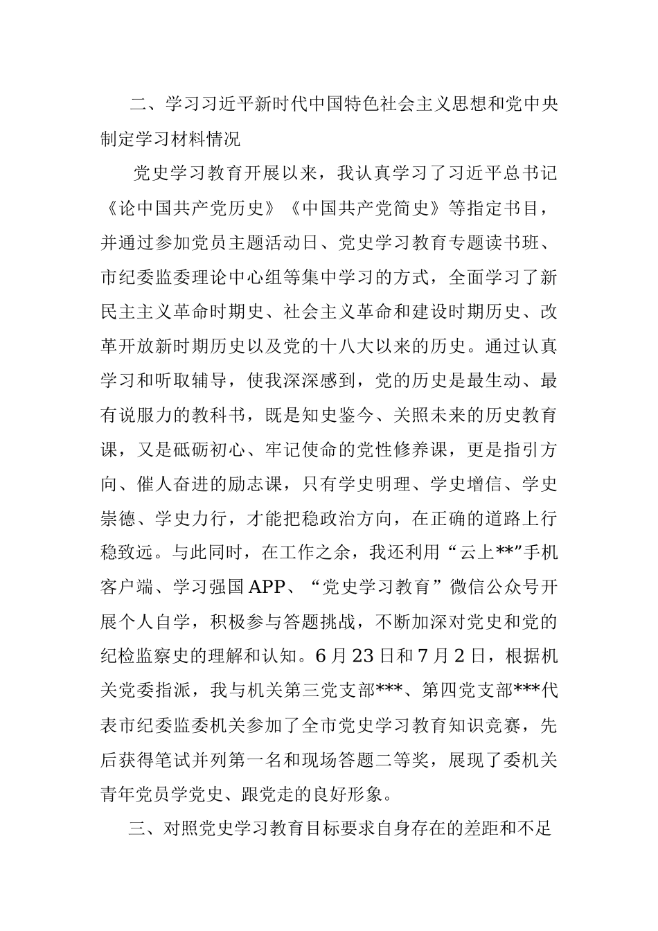 党史学习教育组织生活会四个方面个人剖析材料.docx_第3页