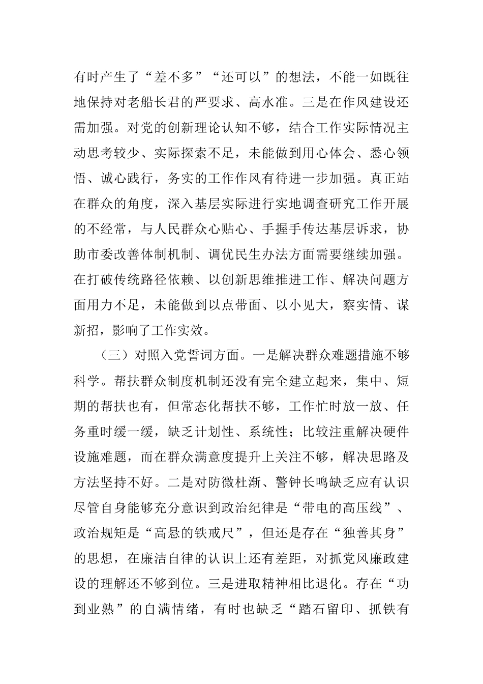 党员2021年度组织生活会个人对照检查材料（四个对照）.docx_第3页