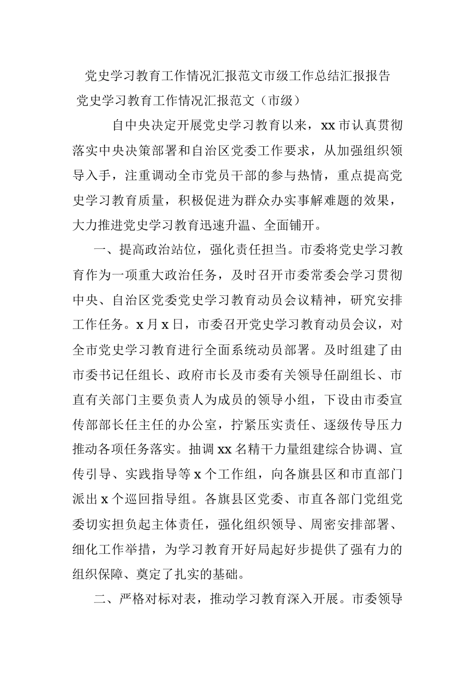 党史学习教育工作情况汇报范文市级工作总结汇报报告.docx_第1页