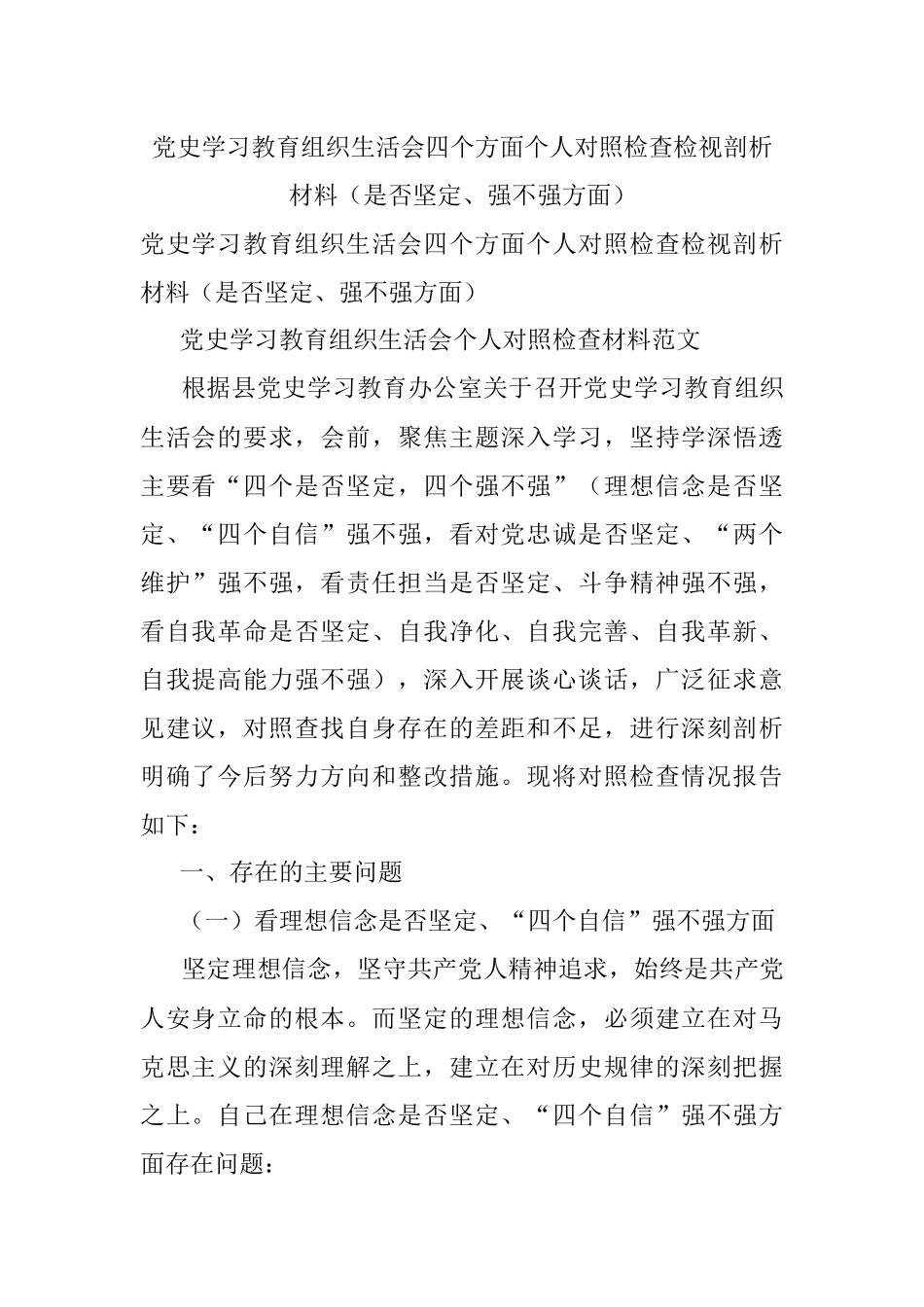 党史学习教育组织生活会四个方面个人对照检查检视剖析材料（是否坚定、强不强方面）.docx_第1页
