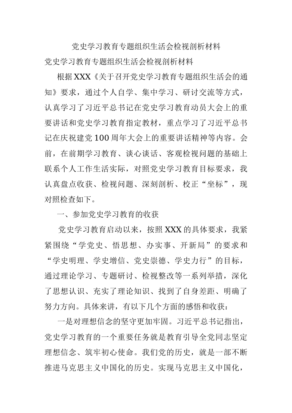 党史学习教育专题组织生活会检视剖析材料_1.docx_第1页