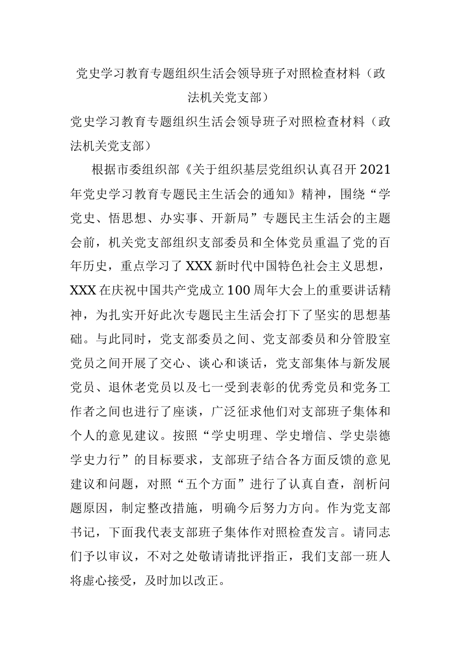 党史学习教育专题组织生活会领导班子对照检查材料（政法机关党支部）.docx_第1页