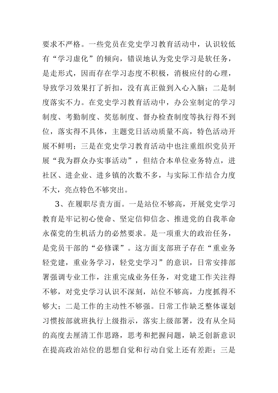 党史学习教育专题组织生活会领导班子对照检查材料（政法机关党支部）.docx_第3页