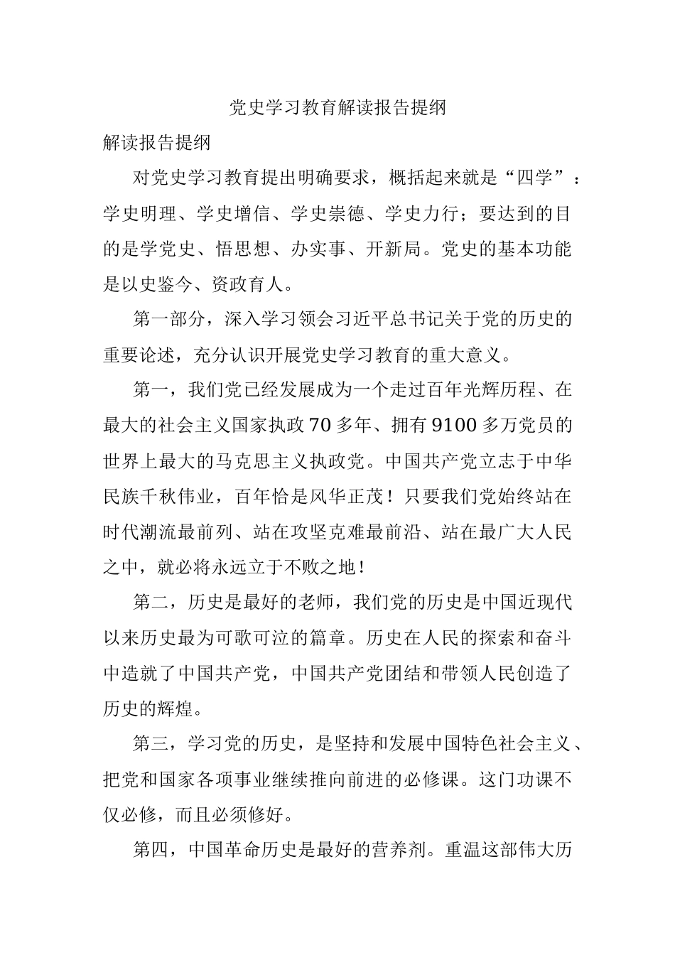 党史学习教育解读报告提纲_1.docx_第1页