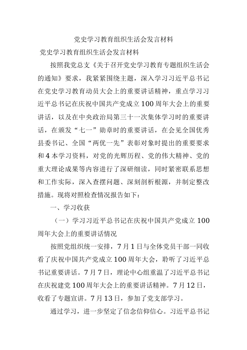 党史学习教育组织生活会发言材料.docx_第1页