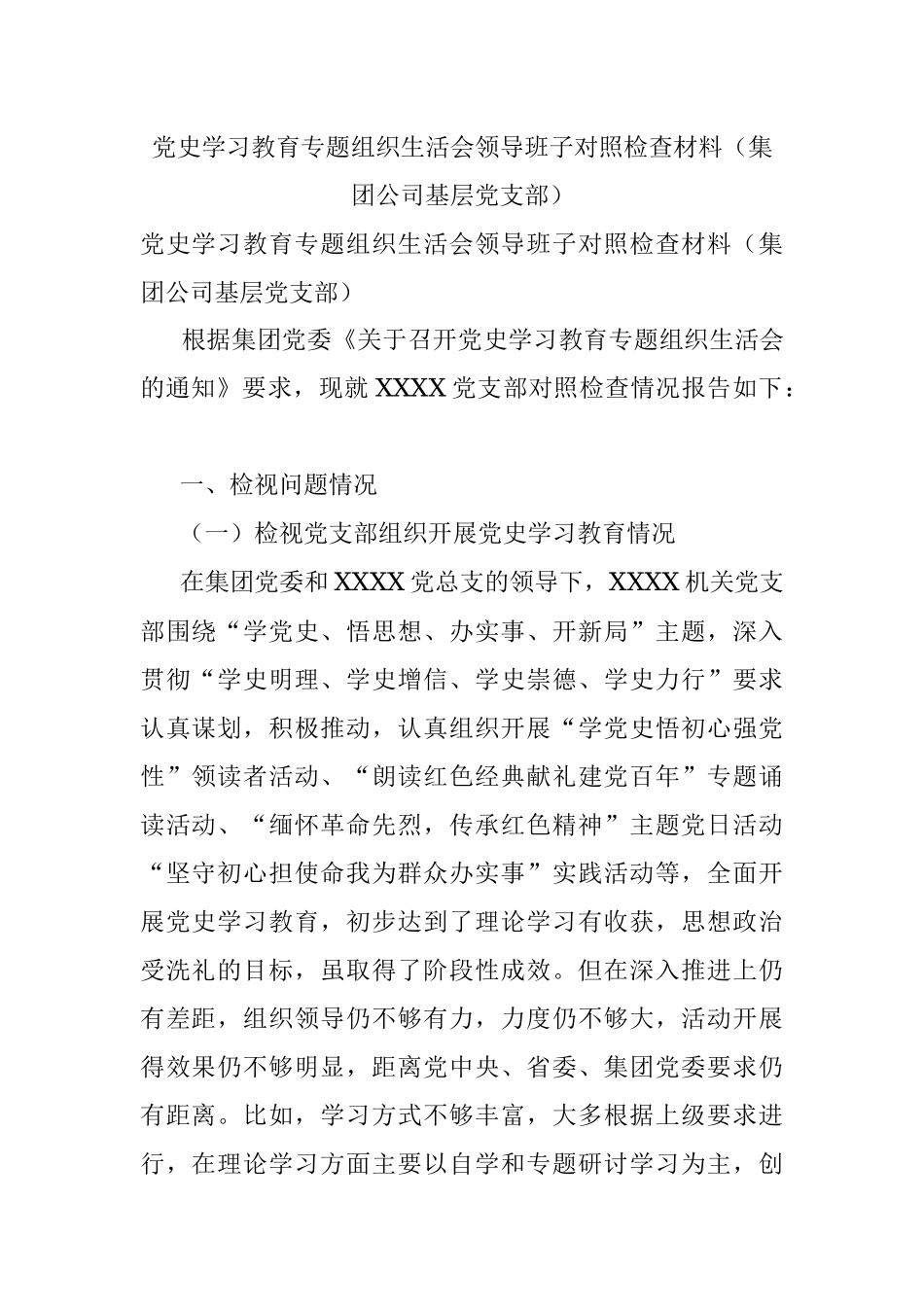 党史学习教育专题组织生活会领导班子对照检查材料（集团公司基层党支部）.docx_第1页