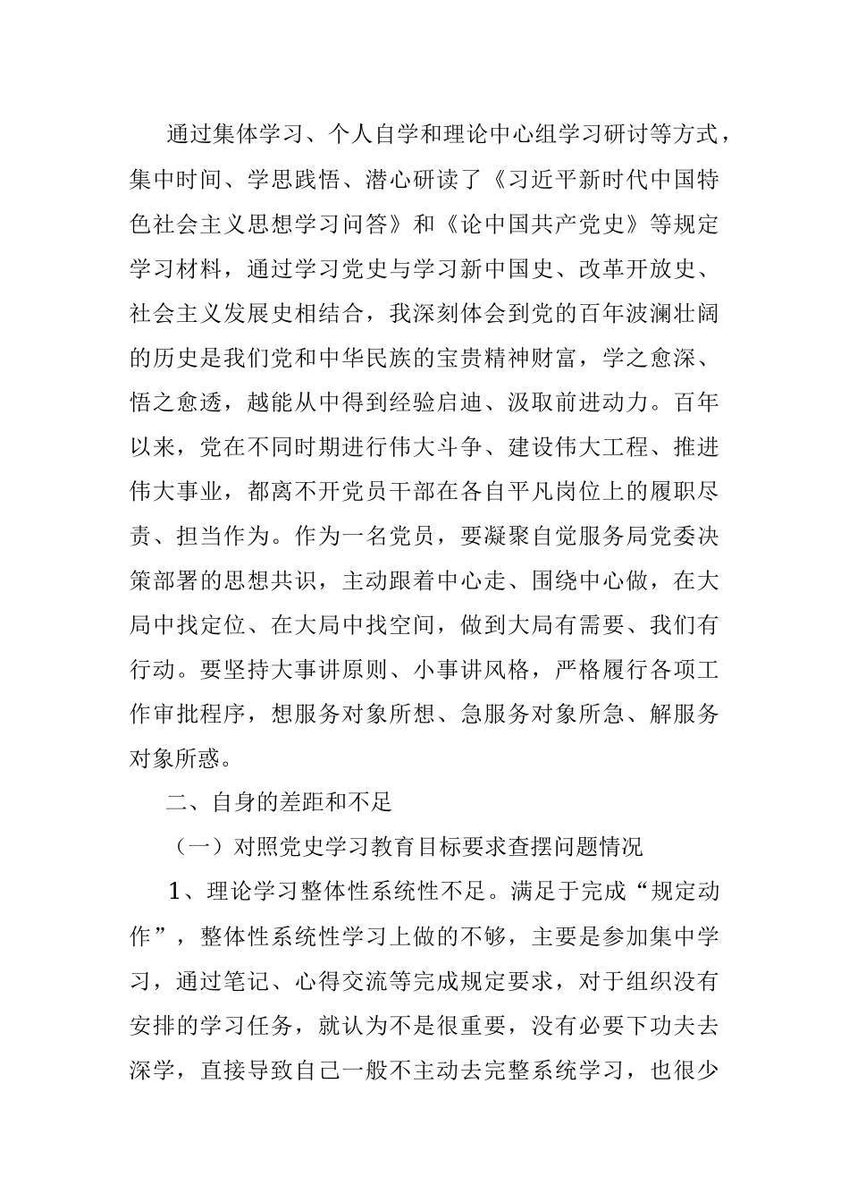 党史学习教育组织生活会检视剖析发言.docx_第2页