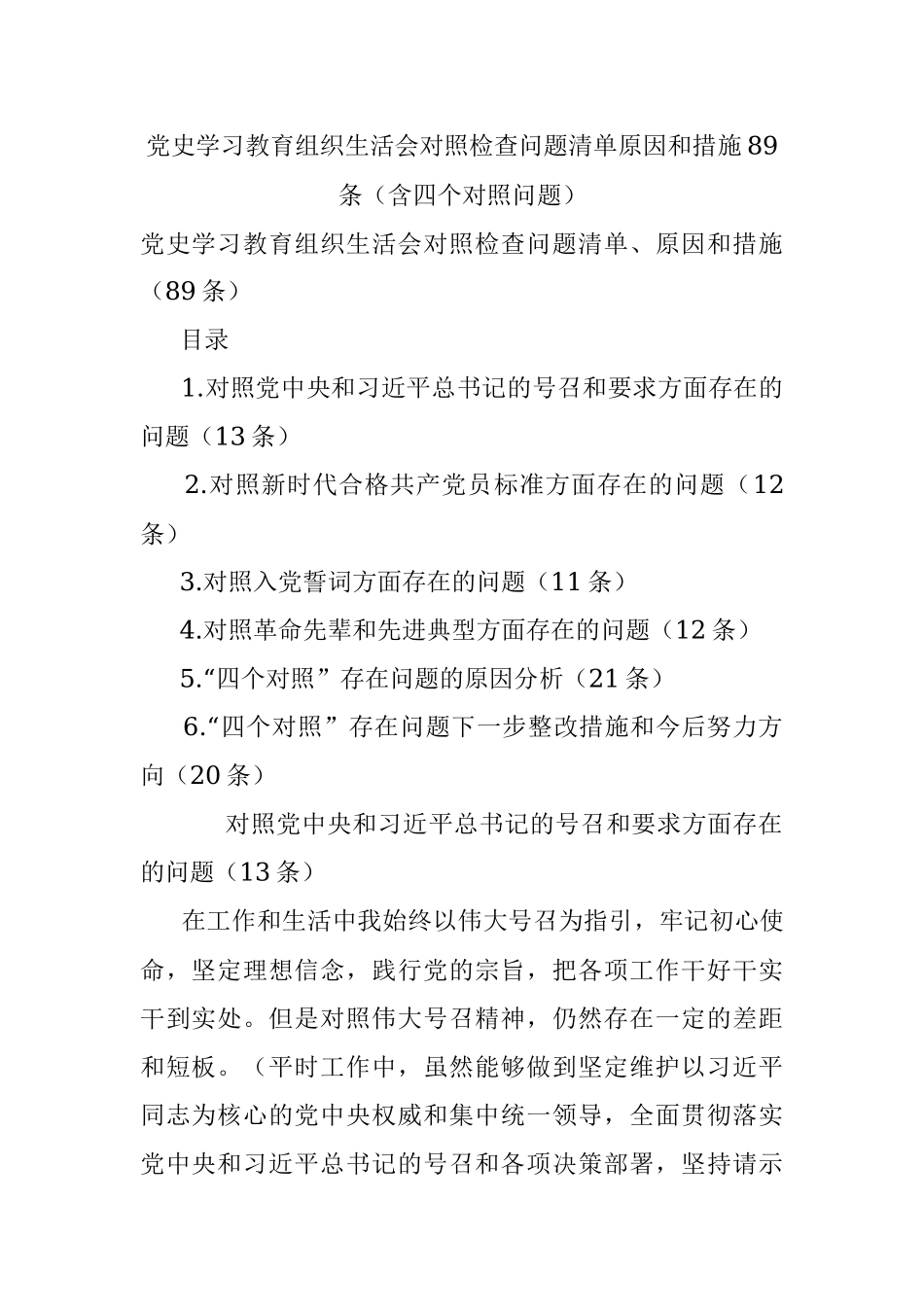 党史学习教育组织生活会对照检查问题清单原因和措施89条（含四个对照问题）.docx_第1页