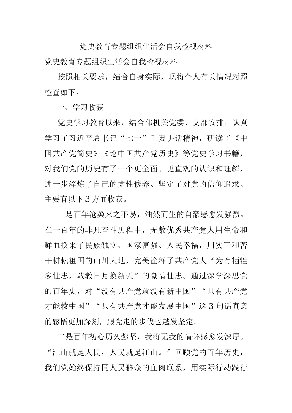 党史教育专题组织生活会自我检视材料.docx_第1页