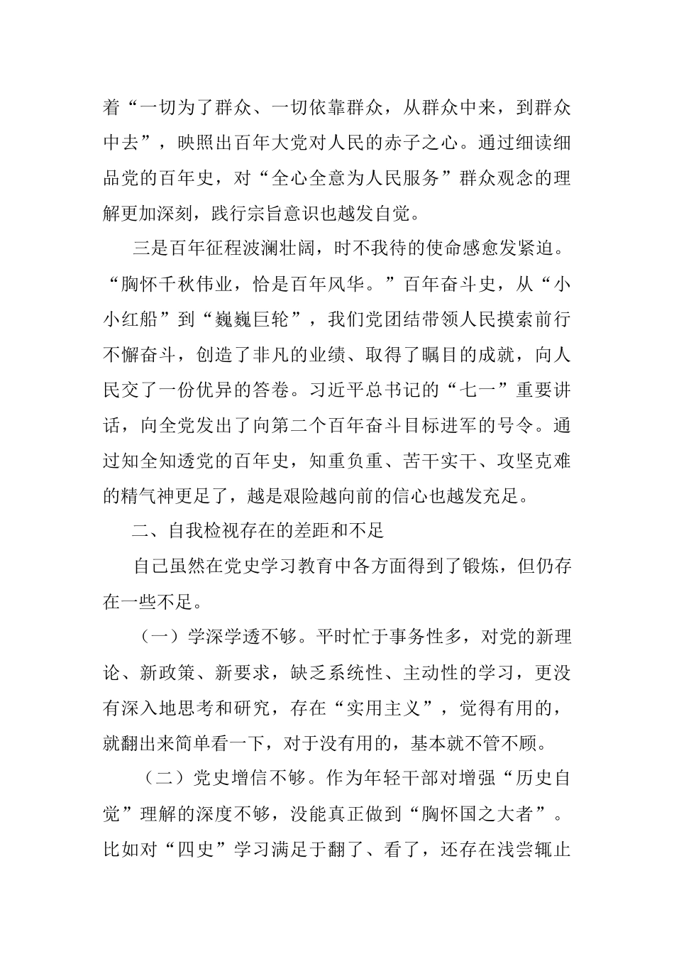 党史教育专题组织生活会自我检视材料.docx_第2页