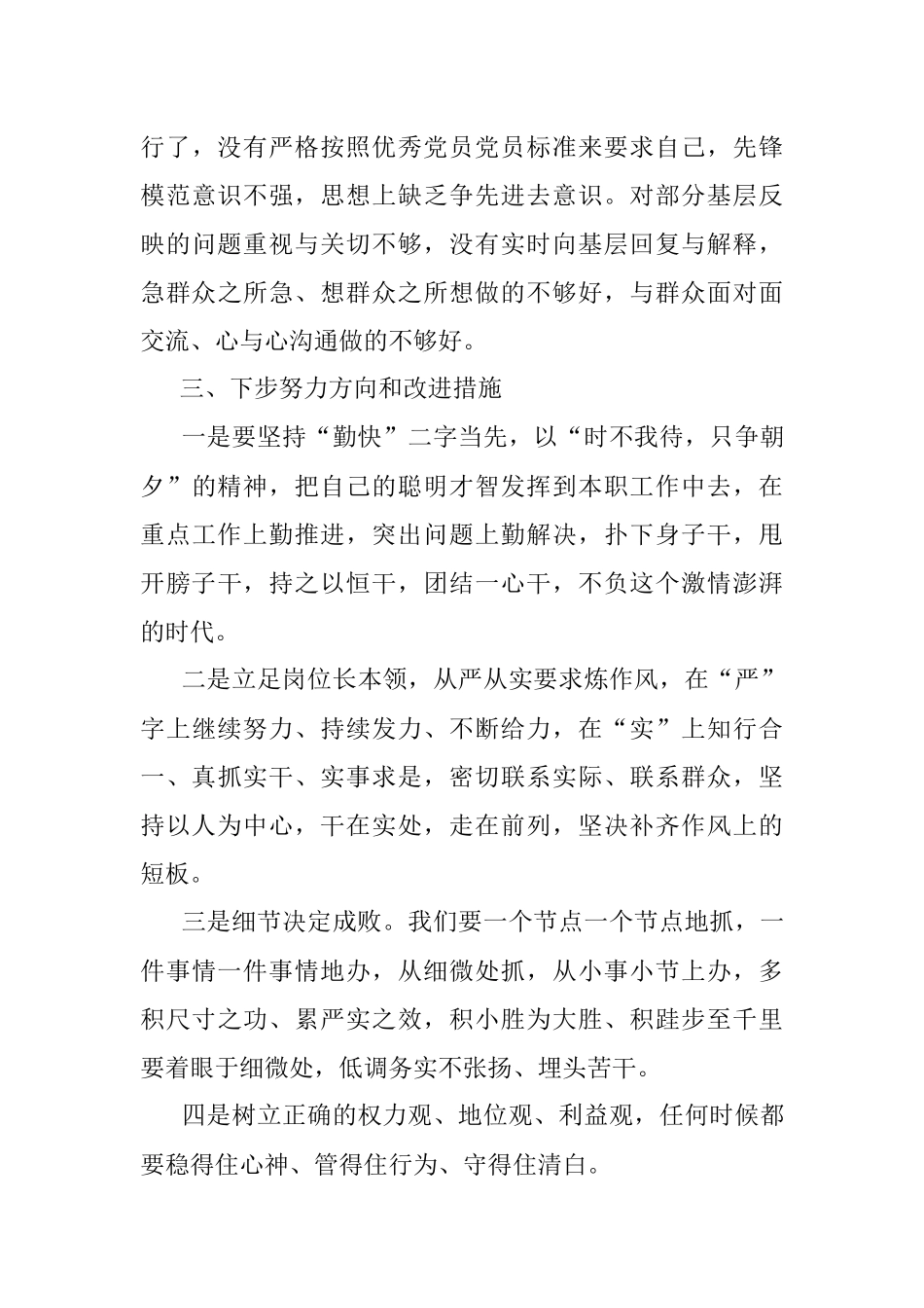 党员干部“严守纪律规矩 加强作风建设”个人对照检查材料.docx_第3页