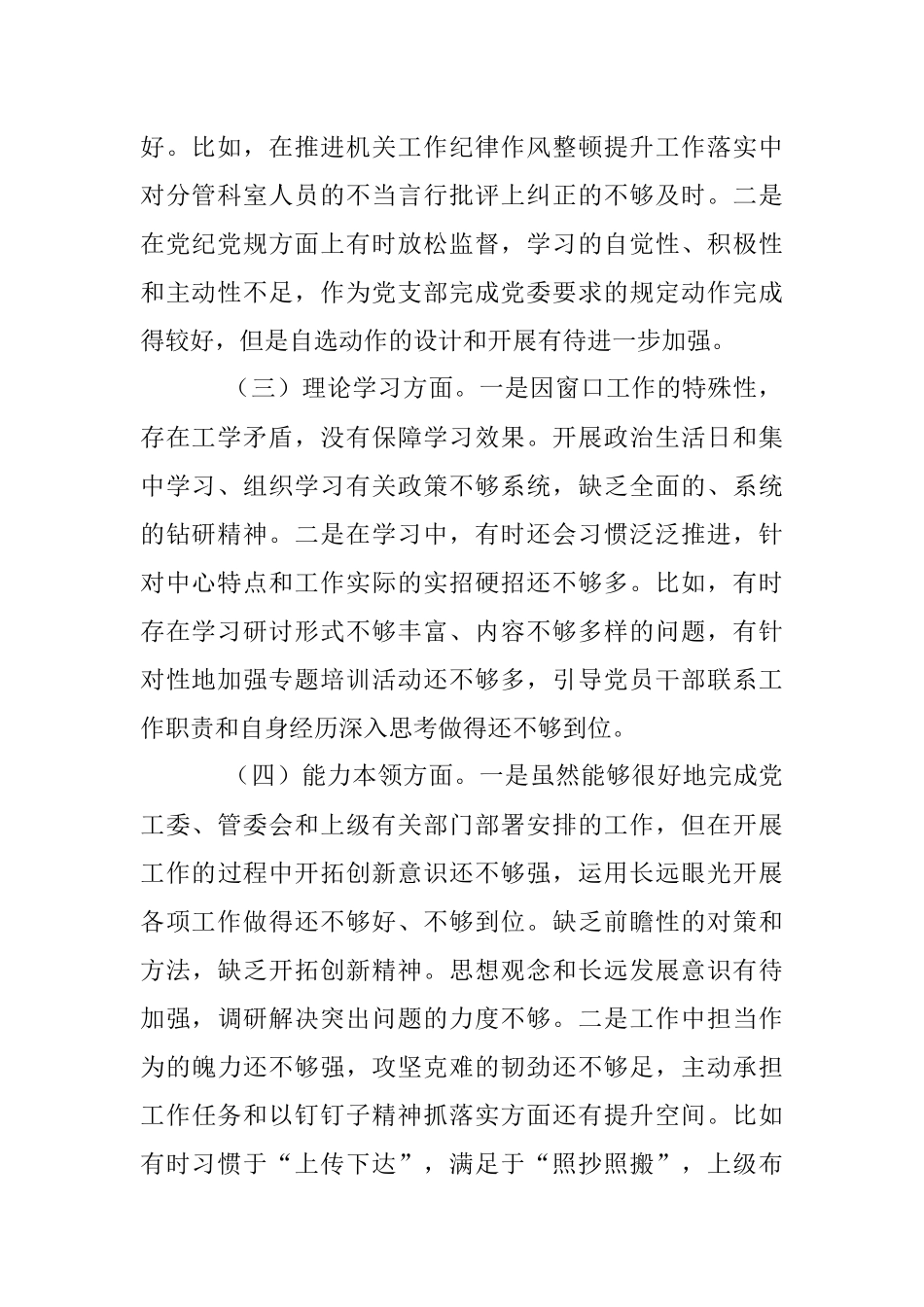 党员个人2022年度组织生活会对照检查材料（全文3105字）.docx_第2页