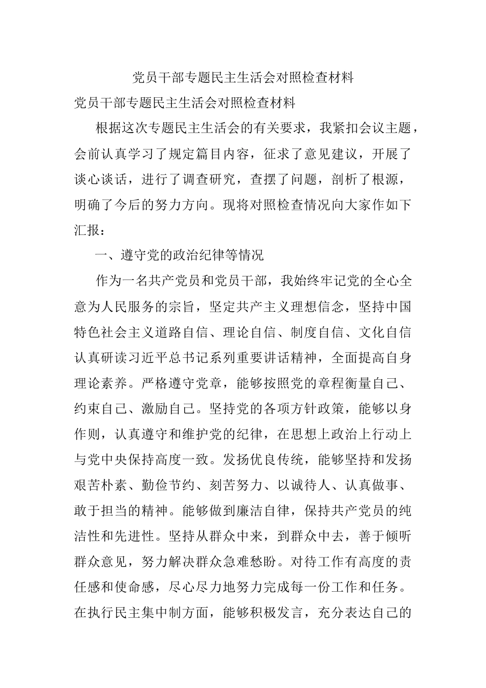 党员干部专题民主生活会对照检查材料.docx_第1页