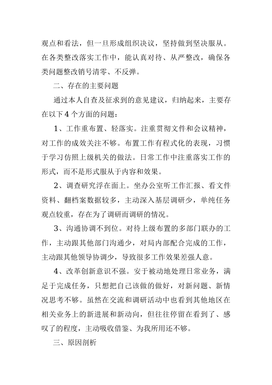 党员干部专题民主生活会对照检查材料.docx_第2页