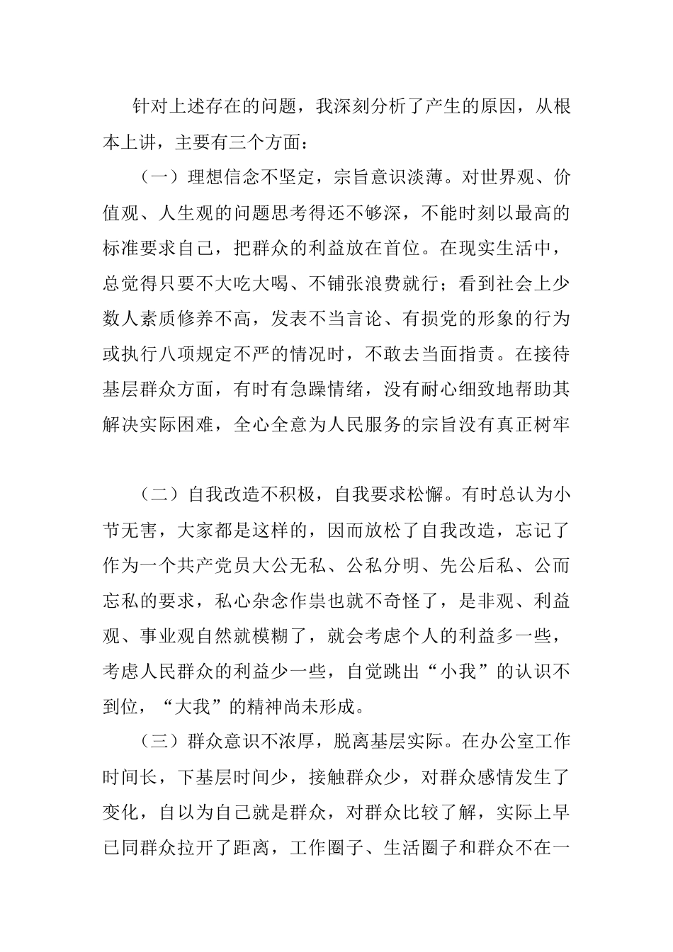 党员干部专题民主生活会对照检查材料.docx_第3页