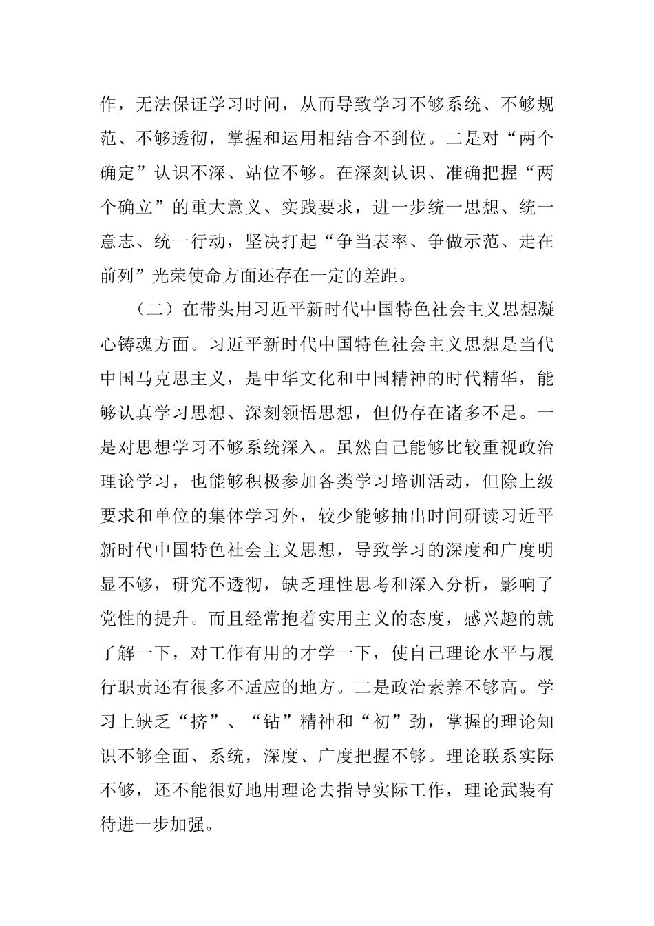 党员干部2022年民主生活会个人对照检查材料（全文2851字）.docx_第2页