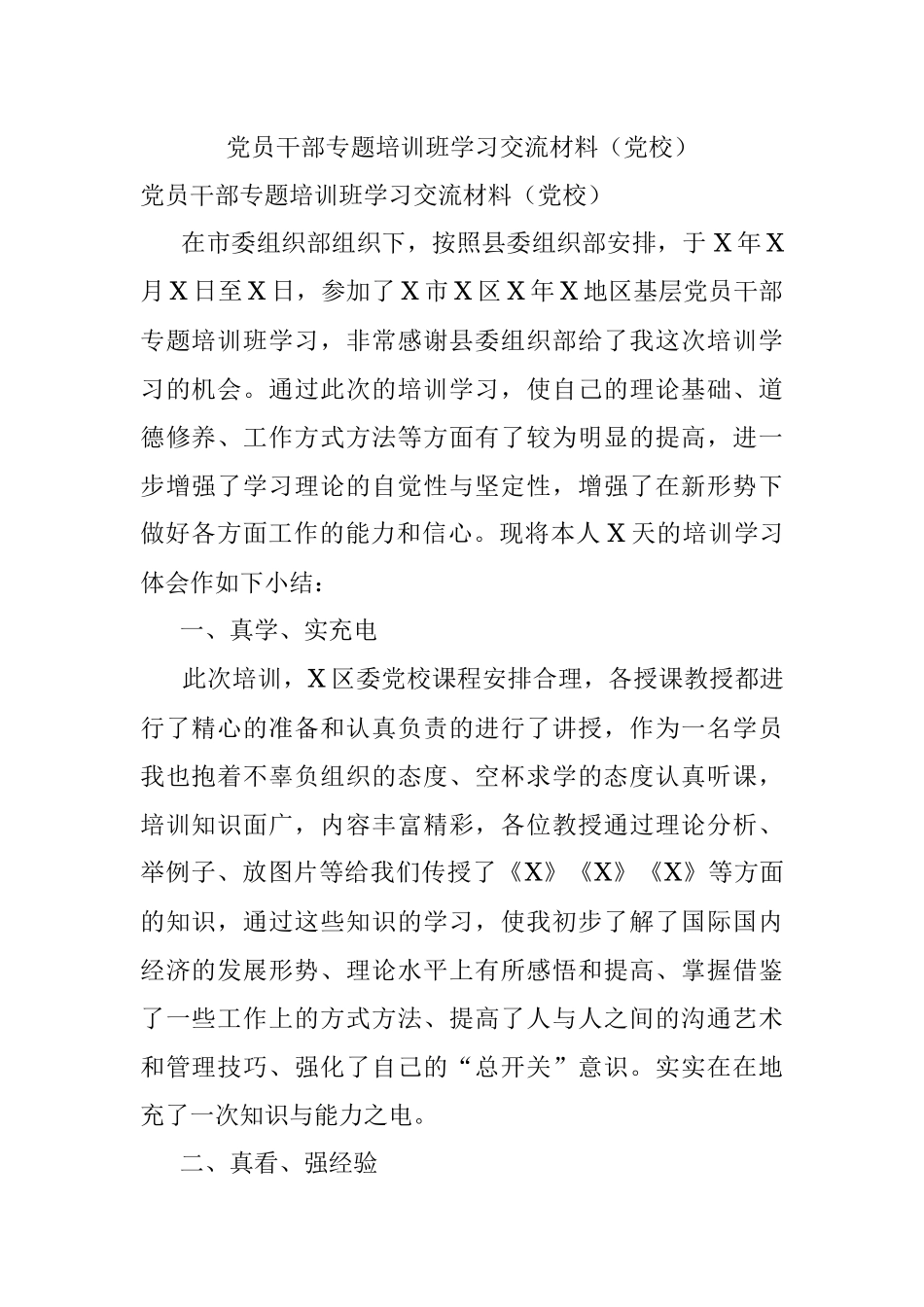 党员干部专题培训班学习交流材料（党校）.docx_第1页