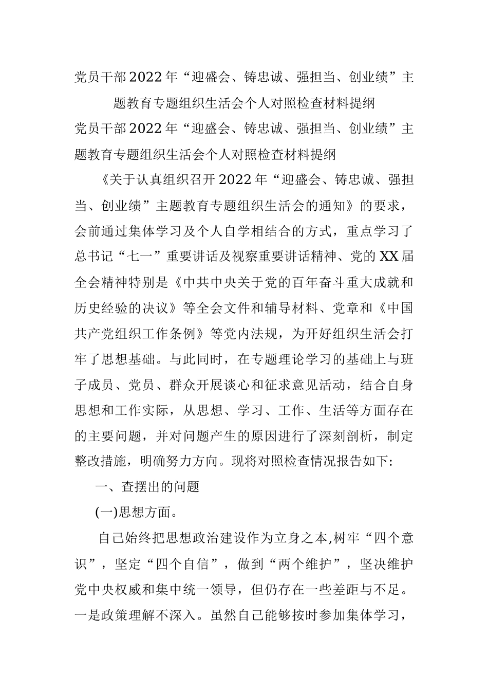 党员干部2022年“迎盛会、铸忠诚、强担当、创业绩”主题教育专题组织生活会个人对照检查材料提纲.docx_第1页