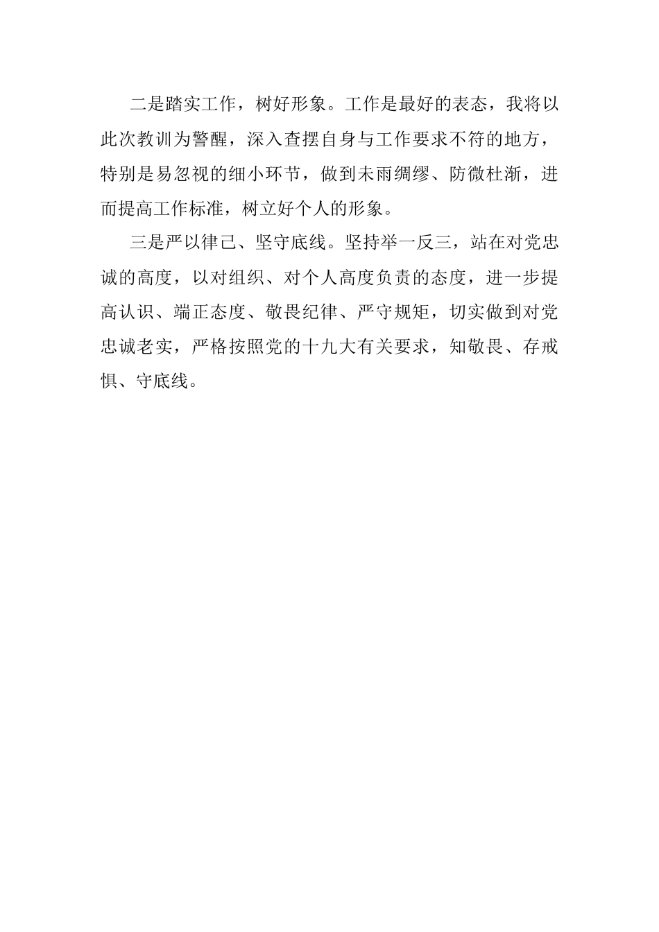 党员干部个人事项报告漏报有关事项的检讨.docx_第3页