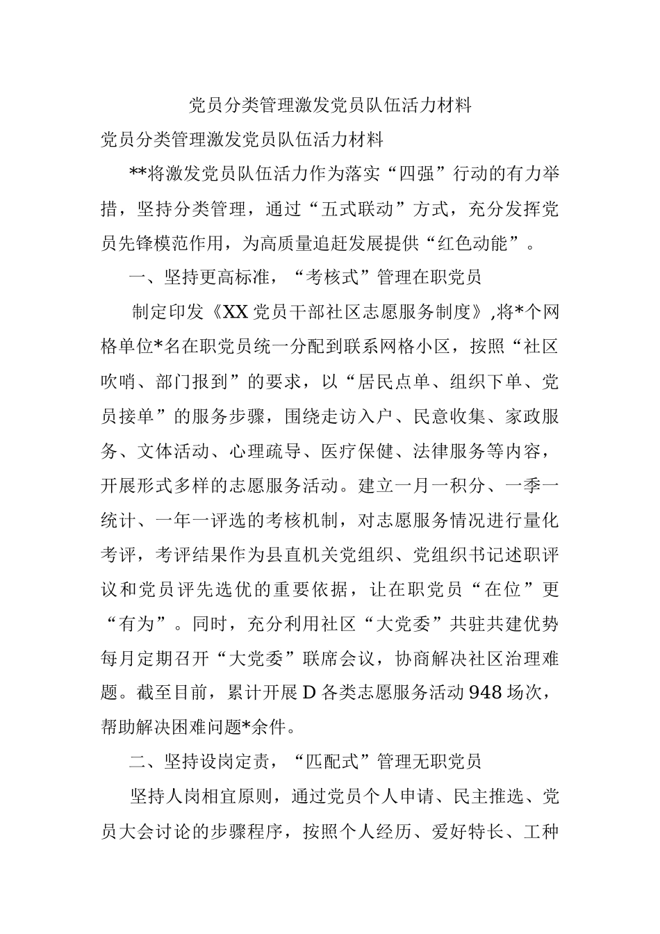 党员分类管理激发党员队伍活力材料.docx_第1页