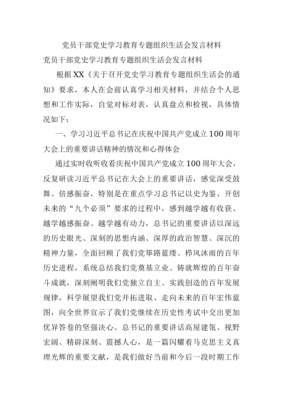 党员干部党史学习教育专题组织生活会发言材料.docx_第1页