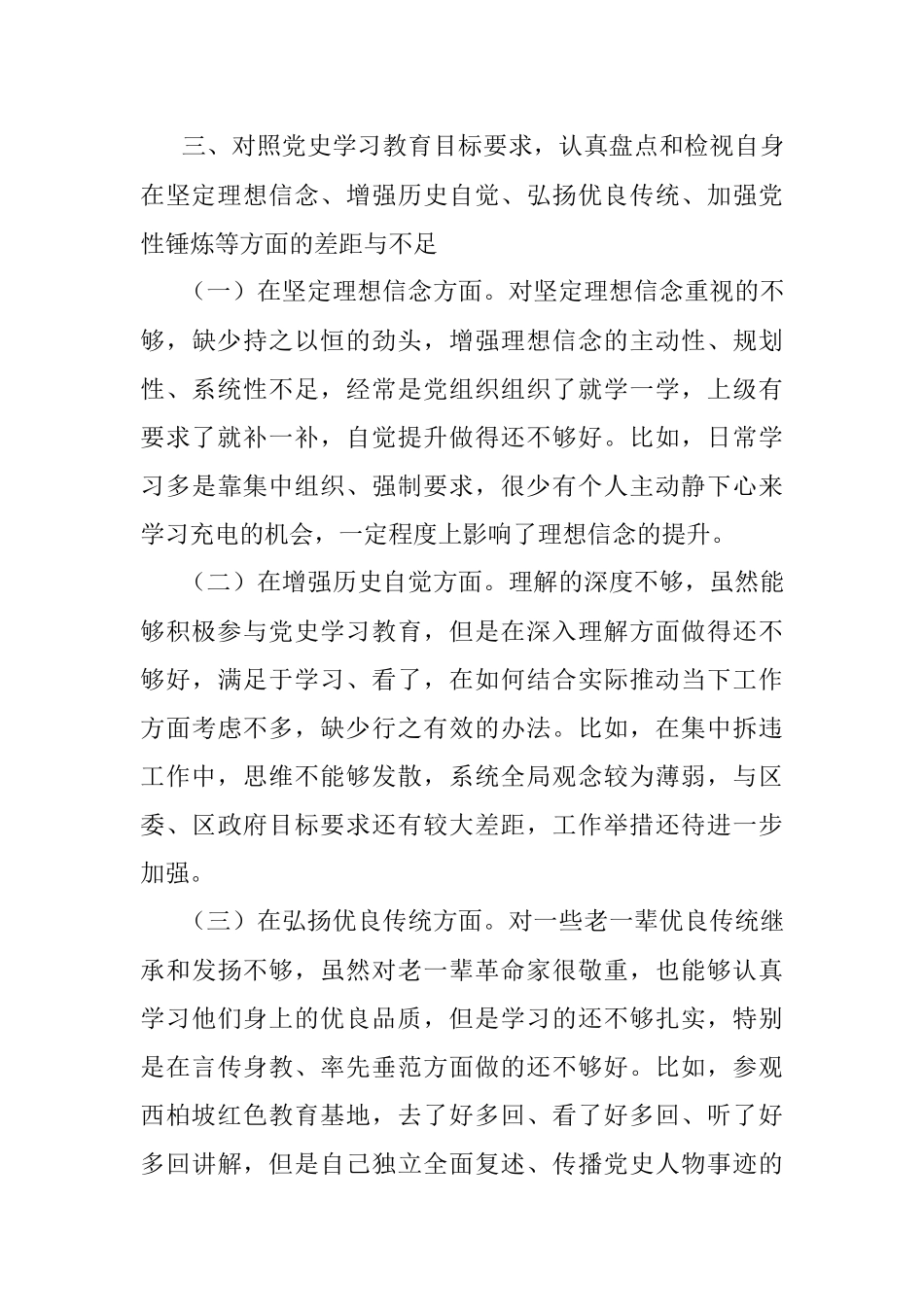 党员干部党史学习教育专题组织生活会发言材料.docx_第3页