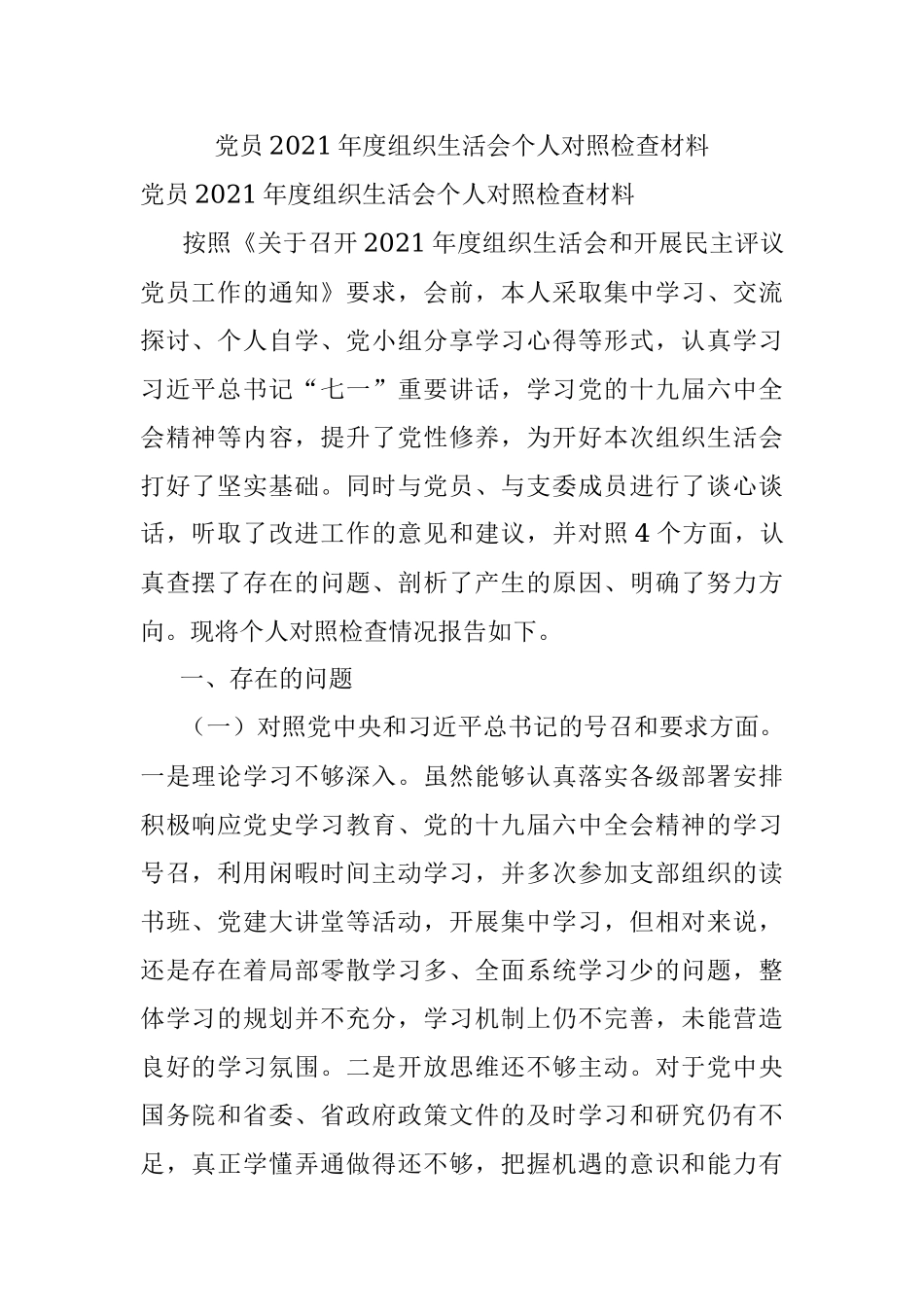党员2021年度组织生活会个人对照检查材料.docx_第1页