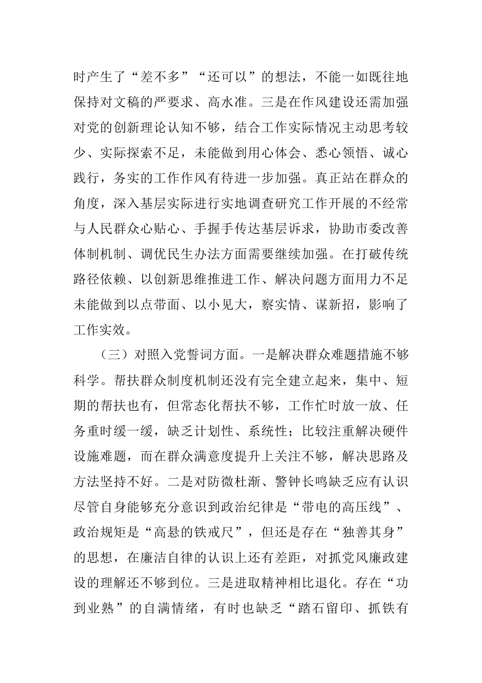 党员2021年度组织生活会个人对照检查材料.docx_第3页