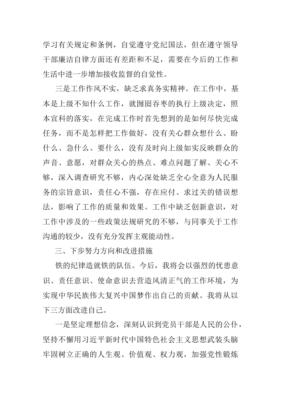 党员干部“严守纪律规矩加强作风建设”组织生活会对个人照检查材料.docx_第3页