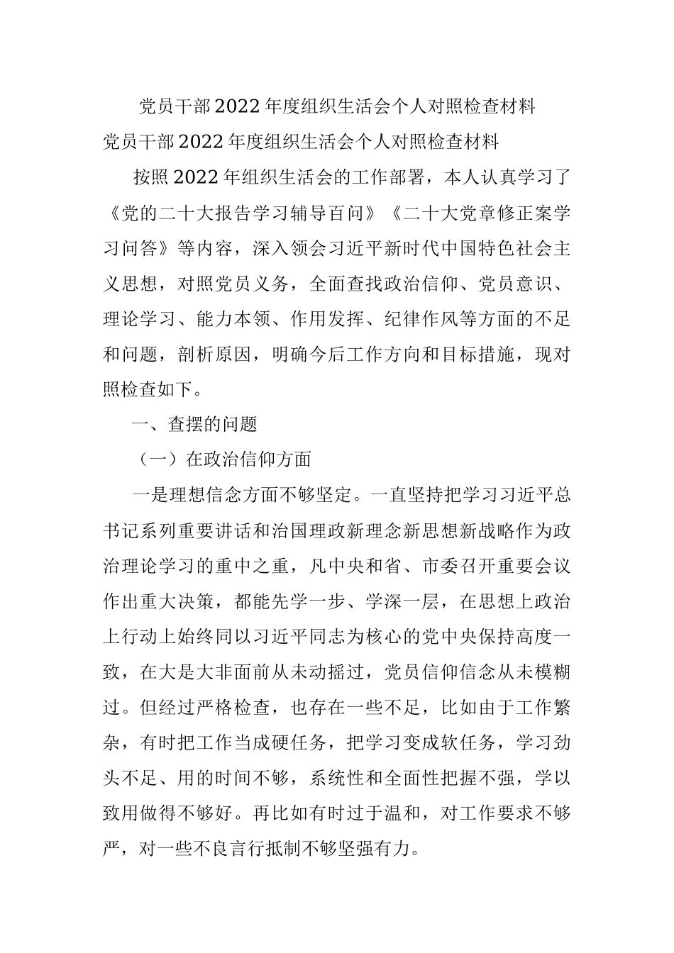 党员干部2022年度组织生活会个人对照检查材料.docx_第1页