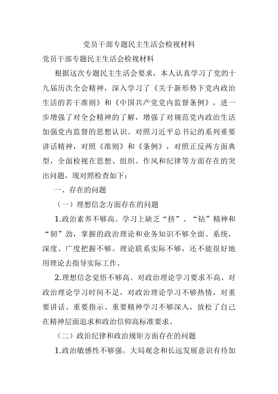 党员干部专题民主生活会检视材料.docx_第1页