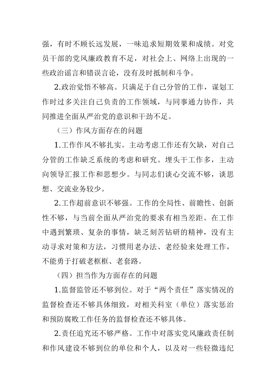 党员干部专题民主生活会检视材料.docx_第2页