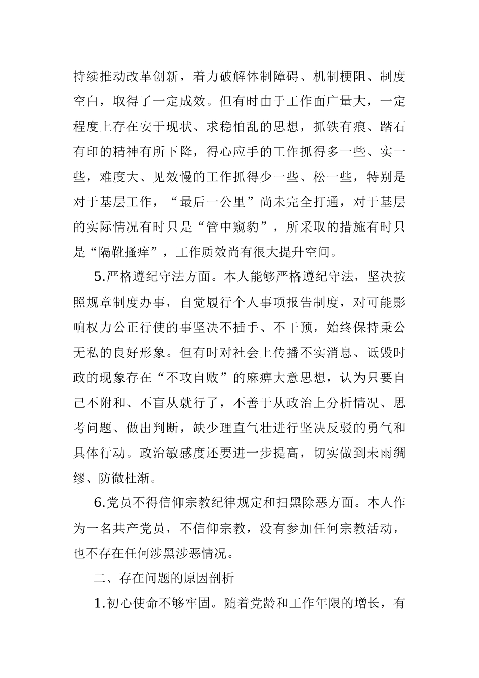 党员干部坚定理想信念严守党纪党规专题组织生活会个人对照检查材料.docx_第3页