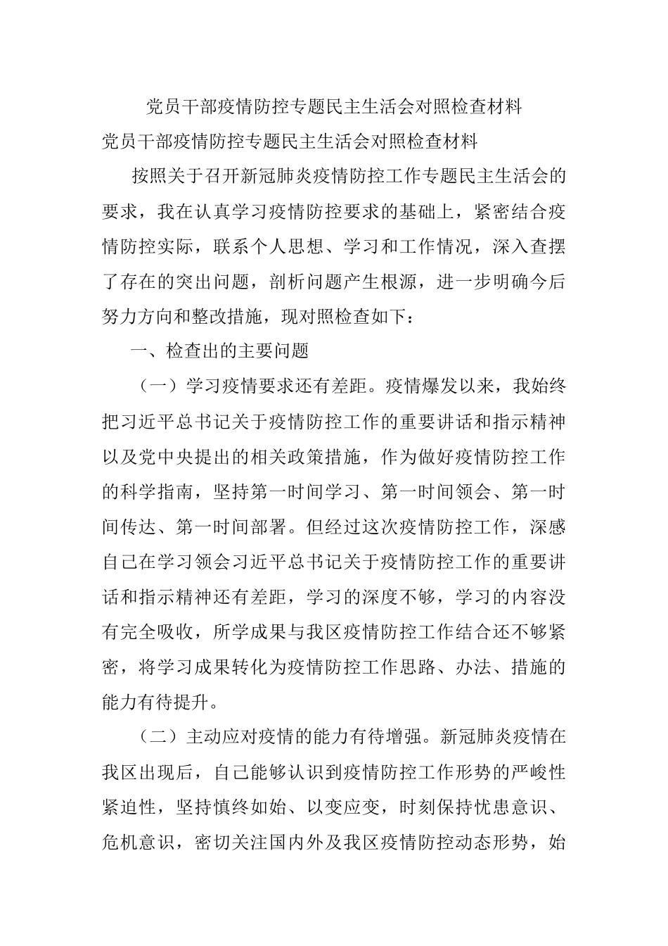 党员干部疫情防控专题民主生活会对照检查材料.docx_第1页