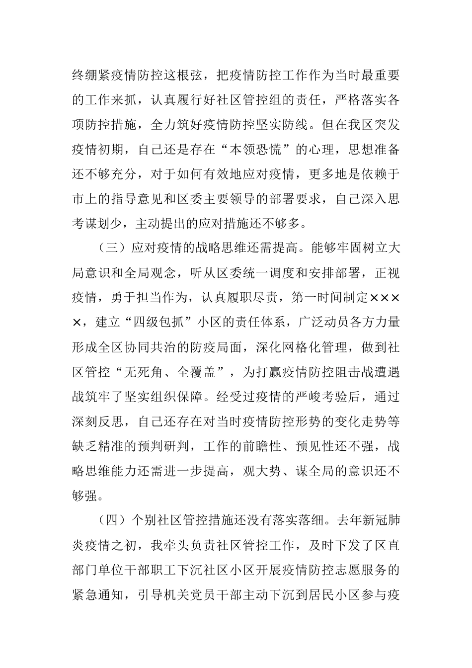 党员干部疫情防控专题民主生活会对照检查材料.docx_第2页