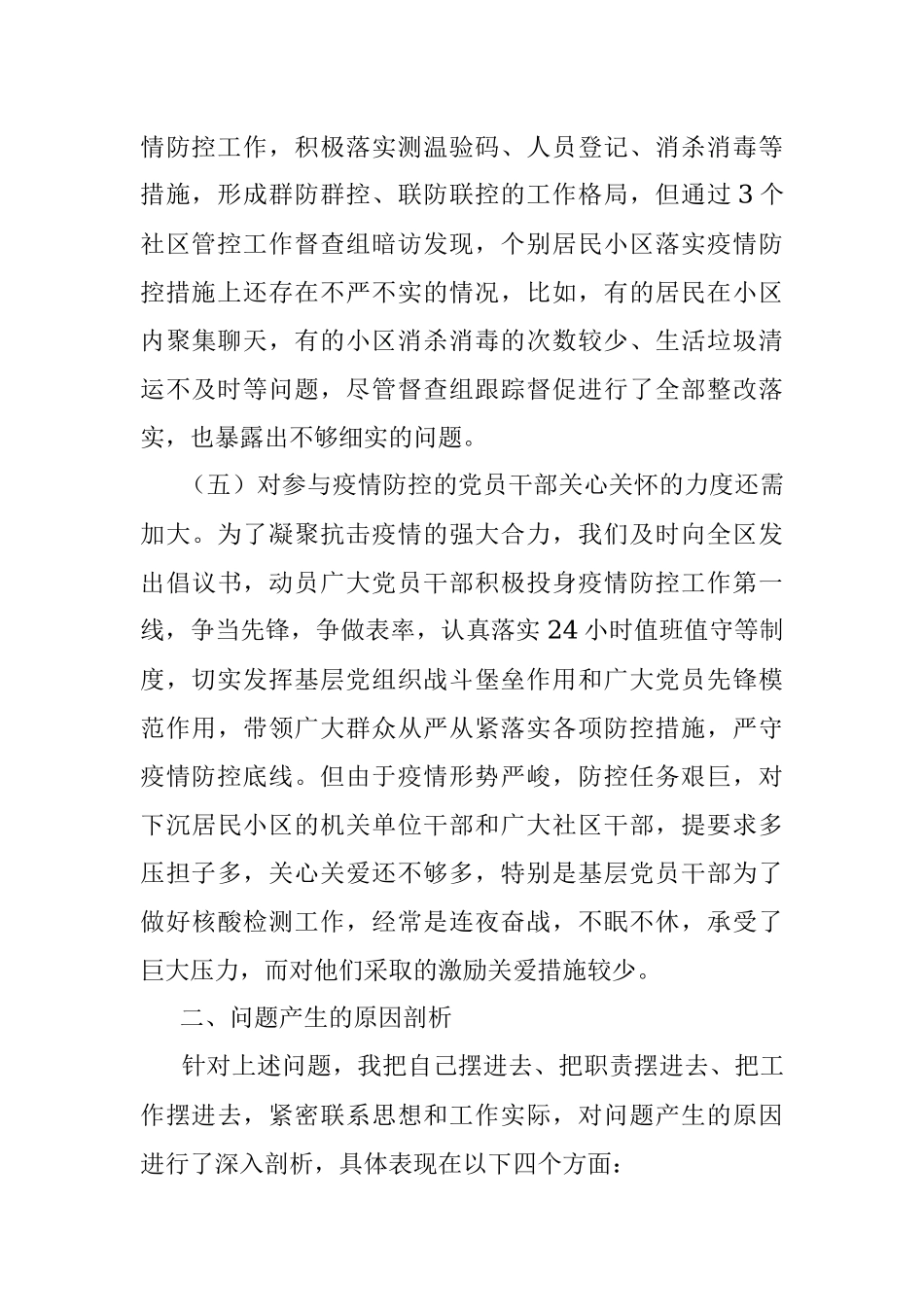 党员干部疫情防控专题民主生活会对照检查材料.docx_第3页