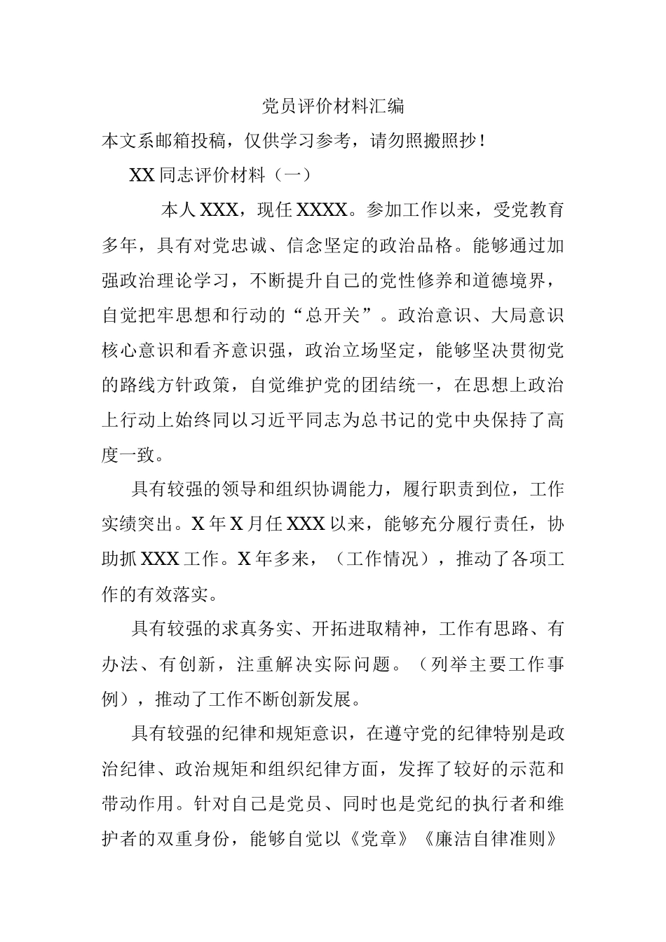 党员评价材料汇编.docx_第1页
