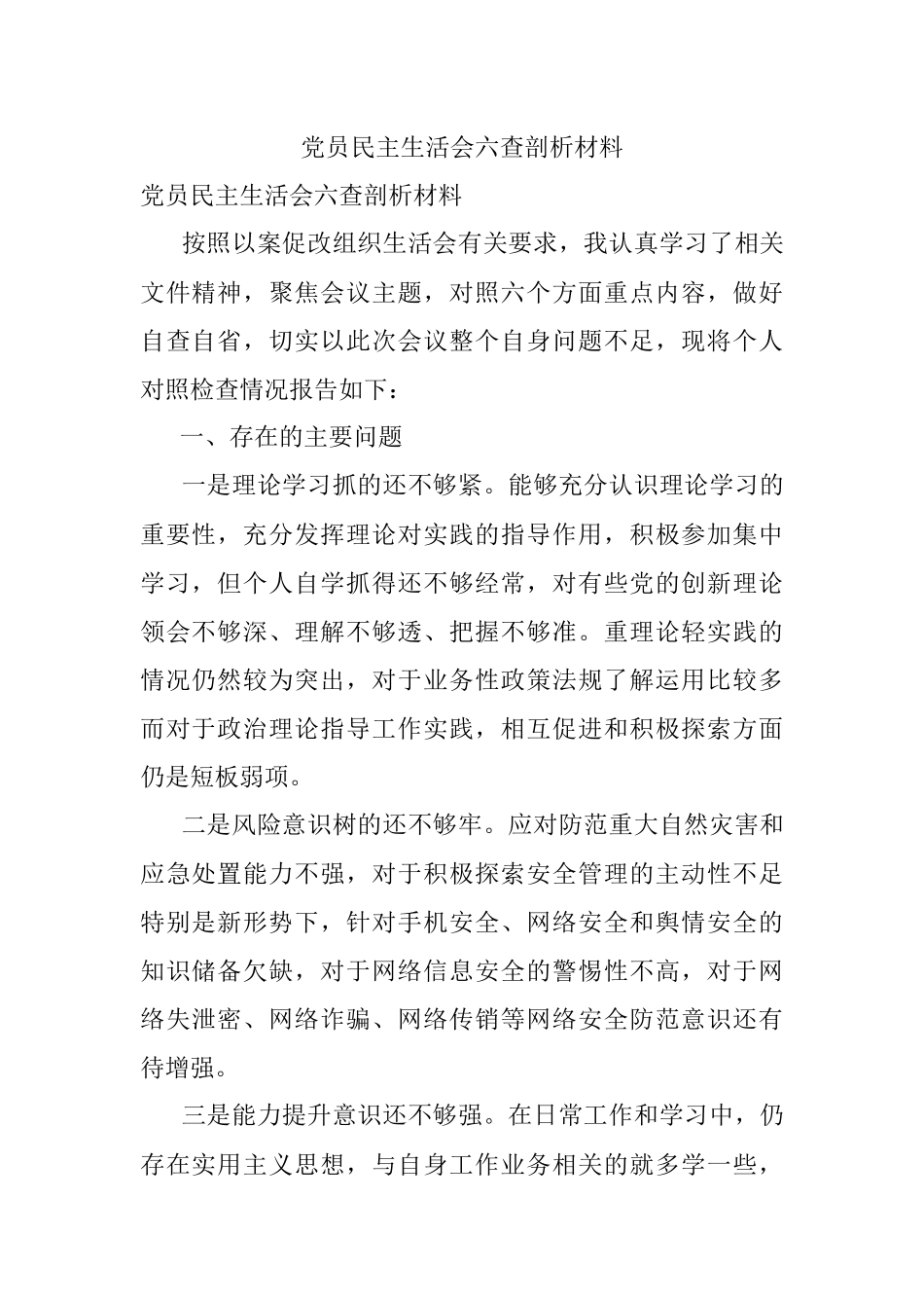 党员民主生活会六查剖析材料.docx_第1页