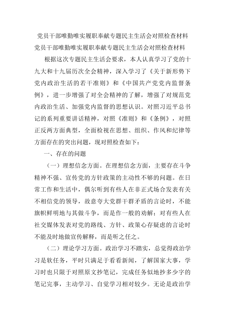 党员干部唯勤唯实履职奉献专题民主生活会对照检查材料.docx_第1页