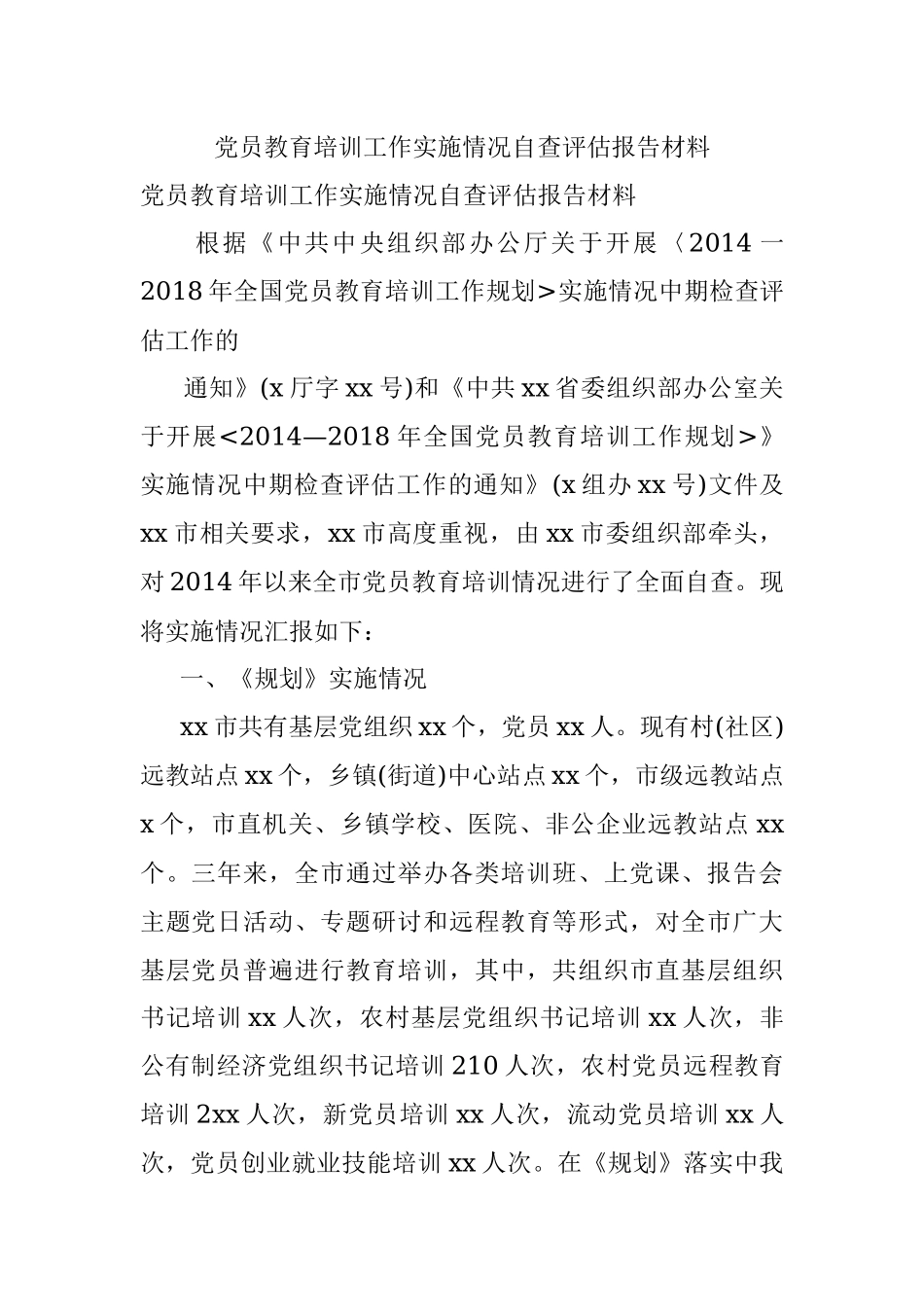 党员教育培训工作实施情况自查评估报告材料.docx_第1页