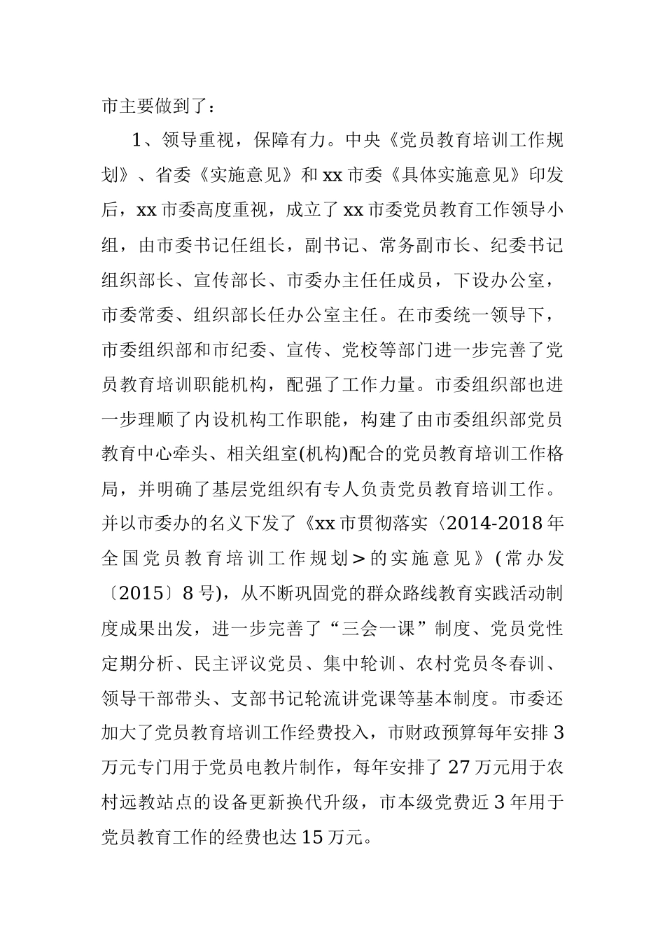 党员教育培训工作实施情况自查评估报告材料.docx_第2页