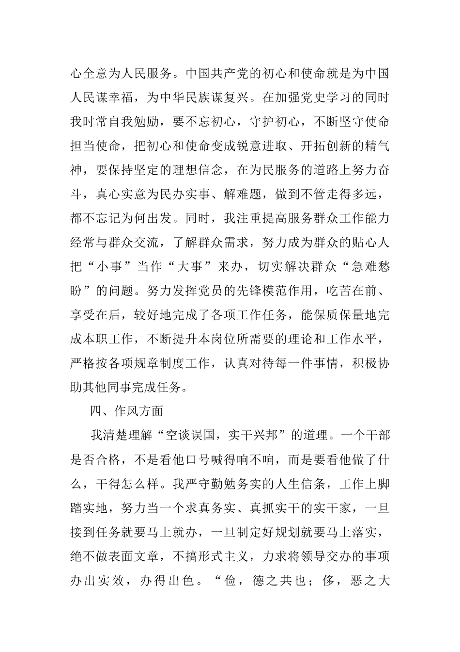 党员民主评议自我评价材料.docx_第3页