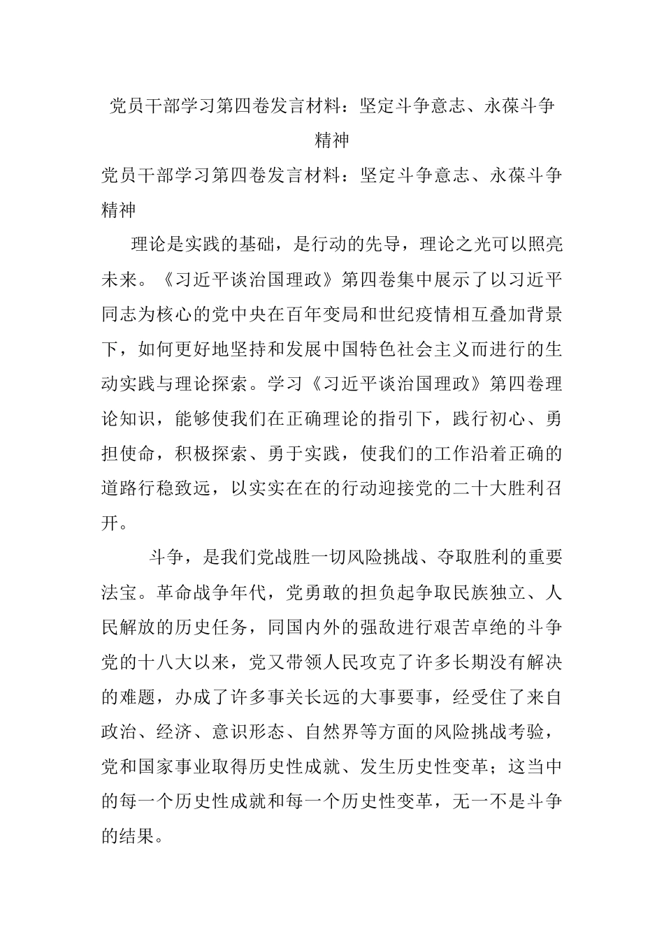 党员干部学习第四卷发言材料：坚定斗争意志、永葆斗争精神.docx_第1页