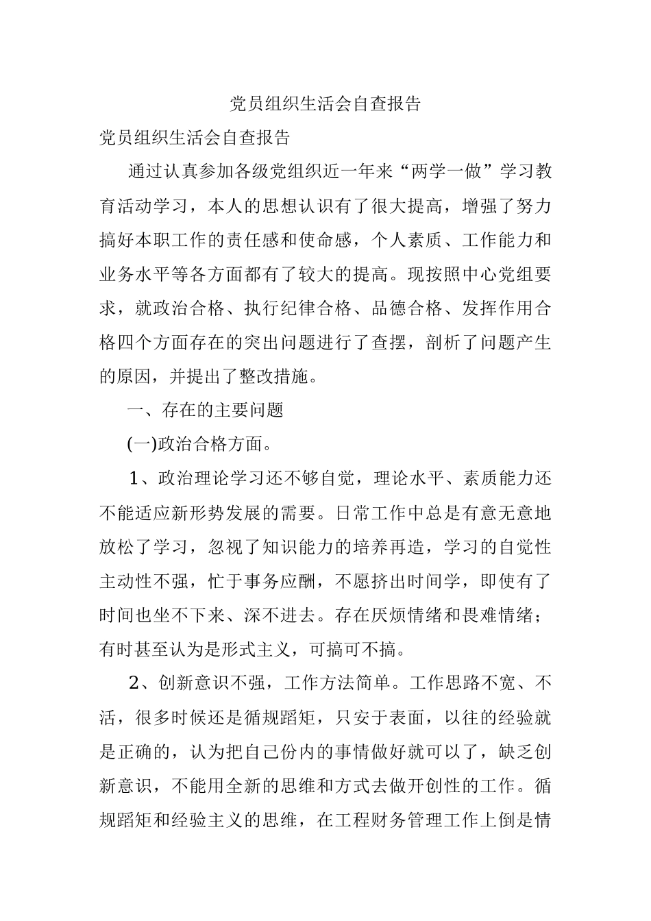 党员组织生活会自查报告.docx_第1页