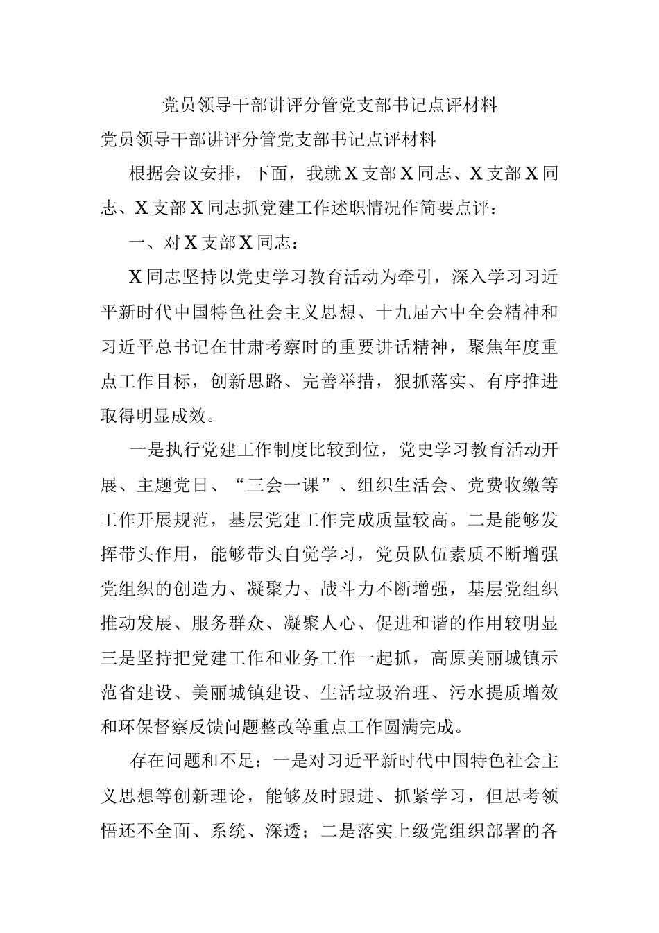 党员领导干部讲评分管党支部书记点评材料.docx_第1页