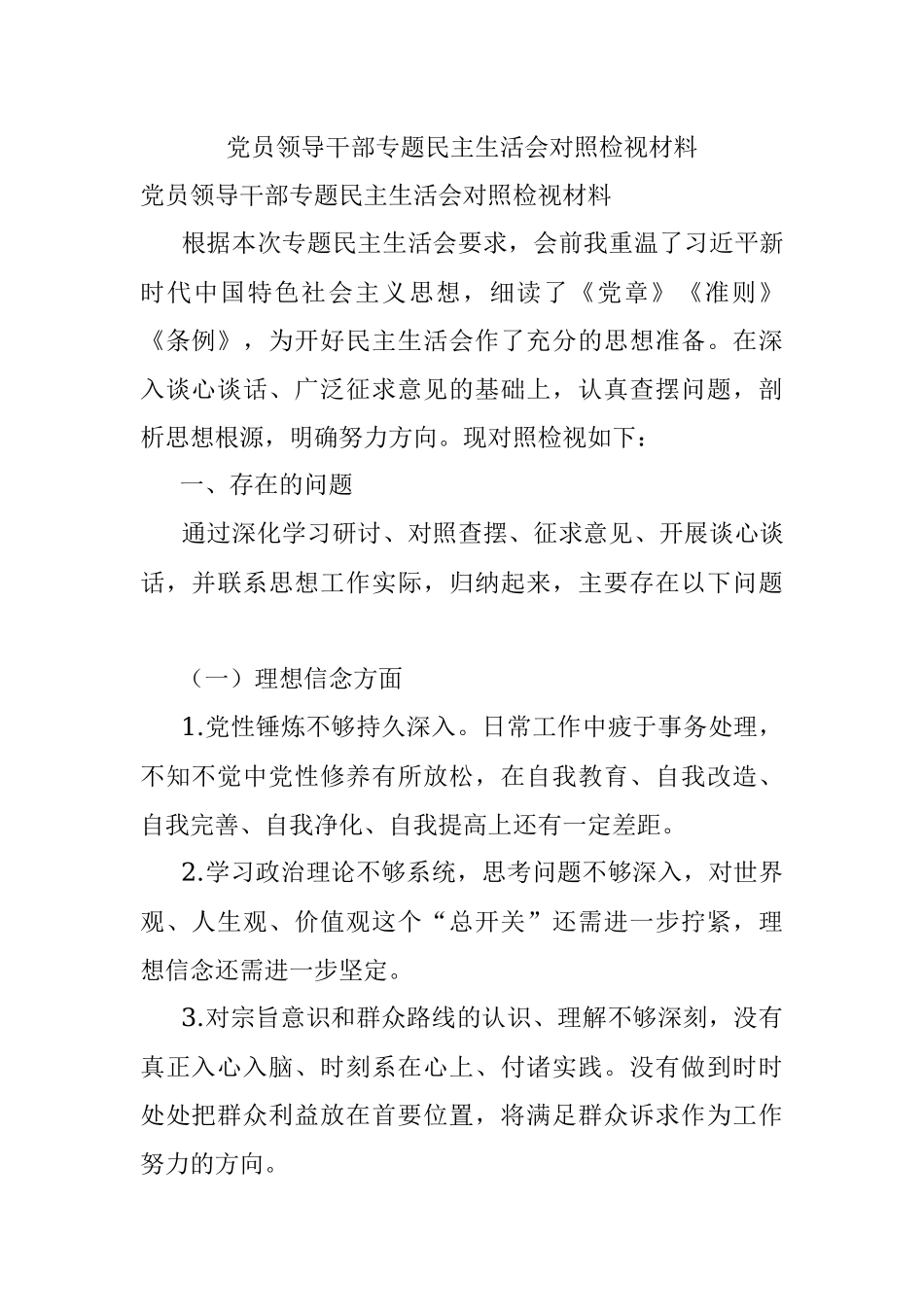 党员领导干部专题民主生活会对照检视材料.docx_第1页