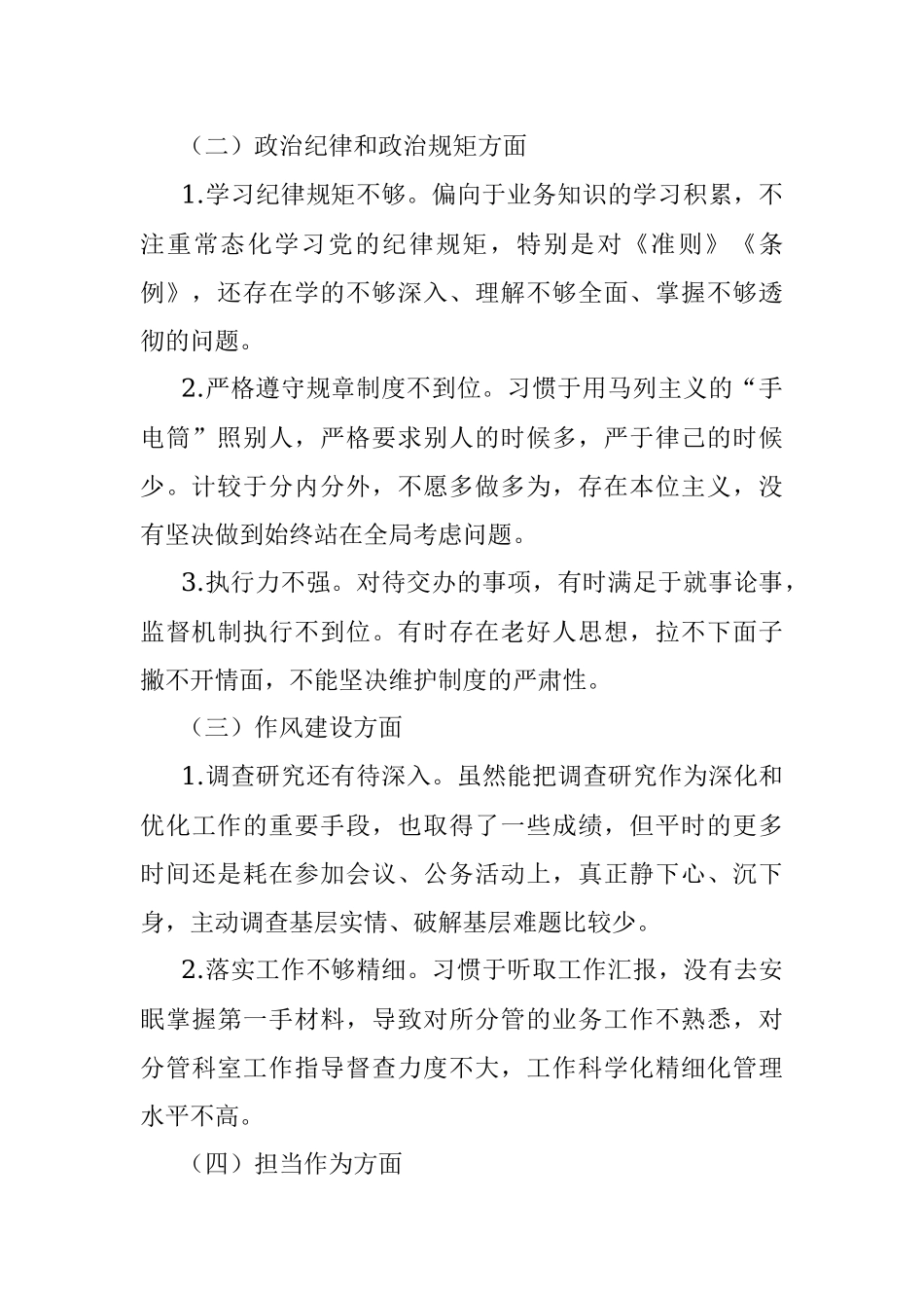 党员领导干部专题民主生活会对照检视材料.docx_第2页